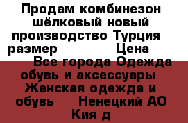 Продам комбинезон шёлковый новый производство Турция , размер 46-48 .  › Цена ­ 5 000 - Все города Одежда, обувь и аксессуары » Женская одежда и обувь   . Ненецкий АО,Кия д.